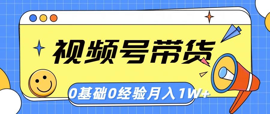 视频号轻创业带货，零基础，零经验，月入1w+-爱找项目网