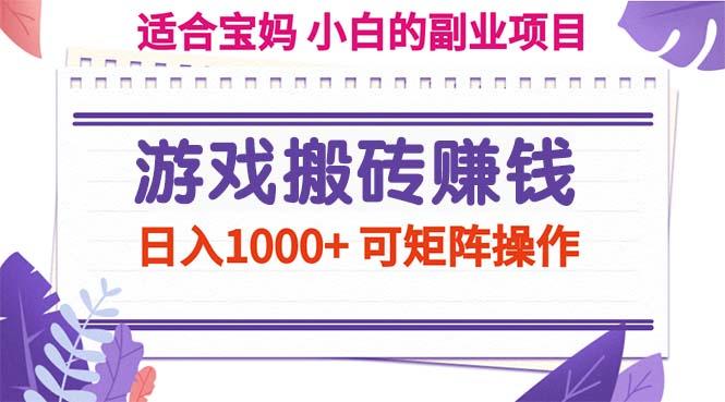游戏搬砖赚钱副业项目，日入1000+ 可矩阵操作-爱找项目网