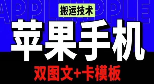 抖音苹果手机搬运技术：双图文+卡模板，会员实测千万播放【揭秘】-爱找项目网