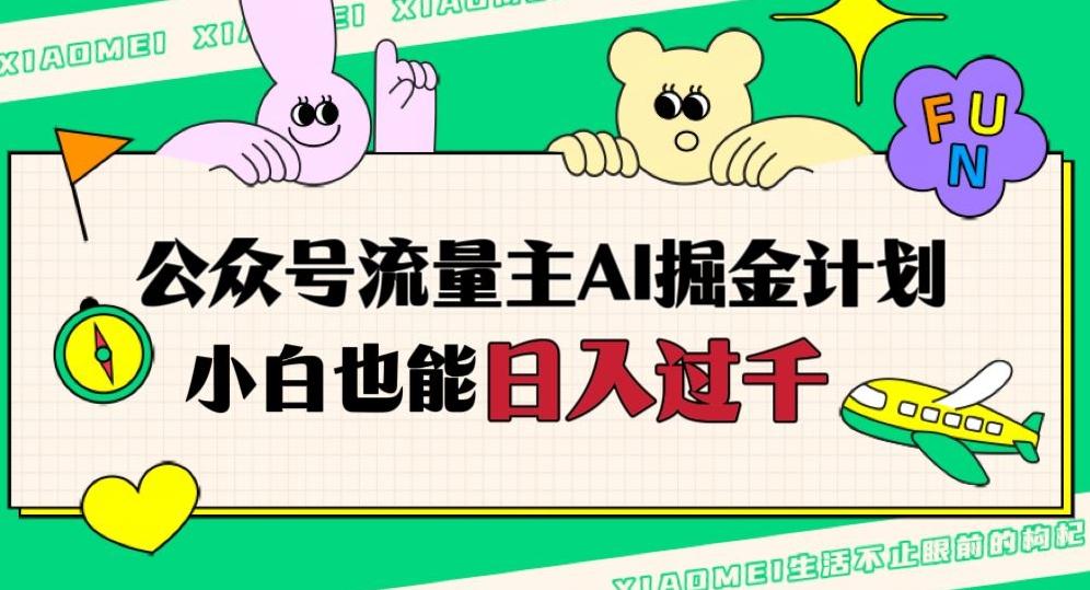 公众号流量主AI掘金计划，日入四位数，小白无脑入局【揭秘】-爱找项目网