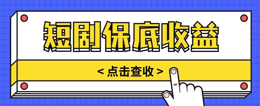 短剧推广保底活动3.0，1条视频最高可得1.5元，多号多发多赚【视频教程】-爱找项目网