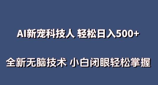 AI科技人 不用真人出镜日入500+ 全新技术 小白轻松掌握【揭秘】-爱找项目网