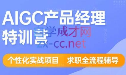 薛老板·AIGC产品经理特训营-爱找项目网
