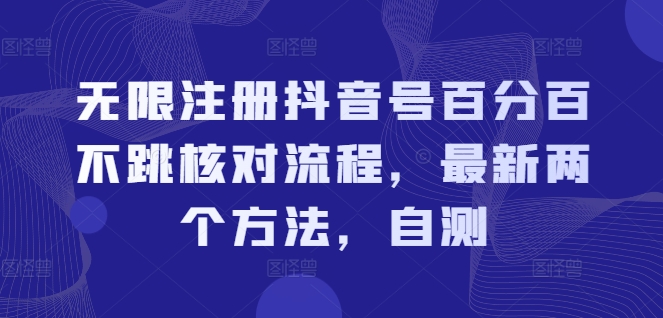 无限注册抖音号百分百不跳核对流程，最新两个方法，自测-爱找项目网