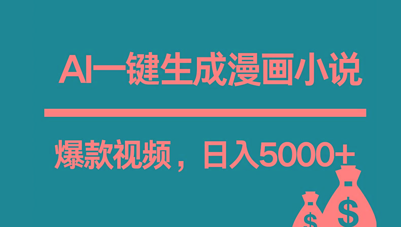互联网新宠！AI一键生成漫画小说推文爆款视频，日入5000+制作技巧-爱找项目网