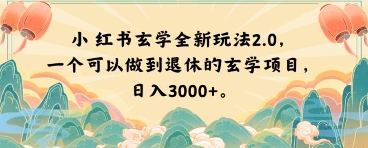 小红书玄学全新玩法2.0，一个可以做到退休的玄学项目，日入3000+【揭秘】-爱找项目网