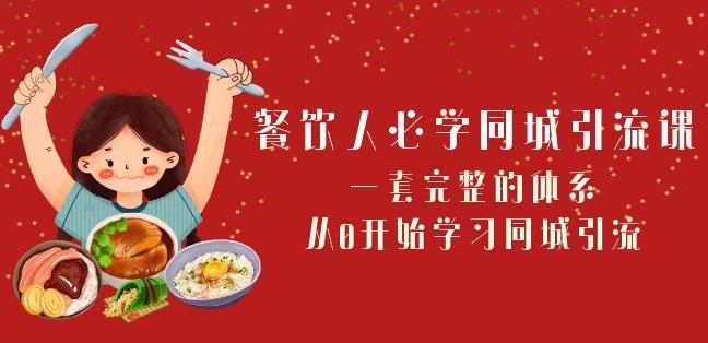 餐饮人必学-同城引流课：一套完整的体系，从0开始学习同城引流（68节课）-爱找项目网