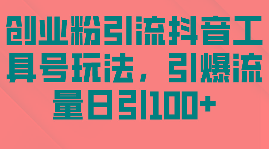 (9917期)创业粉引流抖音工具号玩法，引爆流量日引100+-爱找项目网