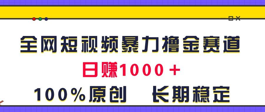 全网短视频暴力撸金赛道，日入1000＋！原创玩法，长期稳定-爱找项目网