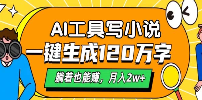 AI工具写小说，一键生成120万字，躺着也能赚，月入2w+-爱找项目网