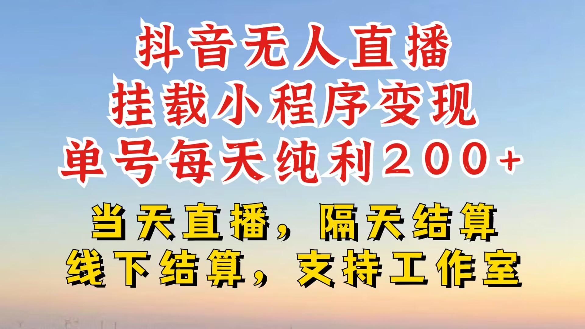 抖音无人直播挂载小程序，零粉号一天变现二百多，不违规也不封号，一场挂十个小时起步【揭秘】-爱找项目网