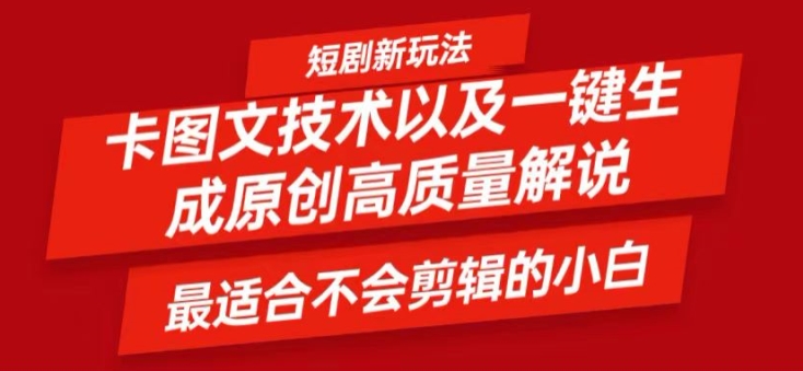 短剧卡图文技术轻松过原创、一键生成高质量短剧视频，最适合小白上手的干货技术【揭秘】-爱找项目网