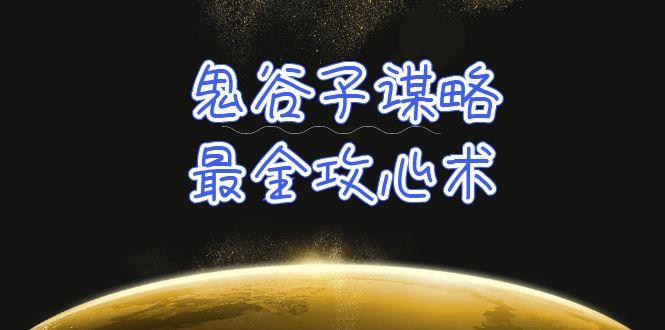 (10032期)学透 鬼谷子谋略-最全攻心术_教你看懂人性没有搞不定的人(21节课+资料)-爱找项目网