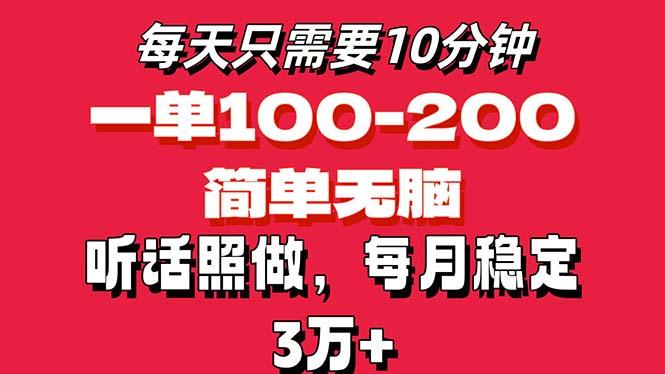 每天10分钟，一单100-200块钱，简单无脑操作，可批量放大操作月入3万+！-爱找项目网