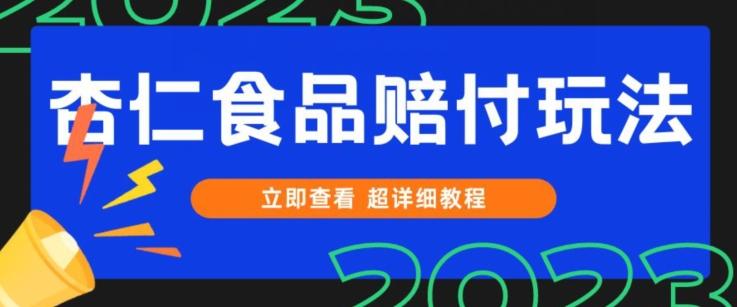 打假维权杏仁食品赔付玩法，小白当天上手，一天日入1000+（仅揭秘）-爱找项目网