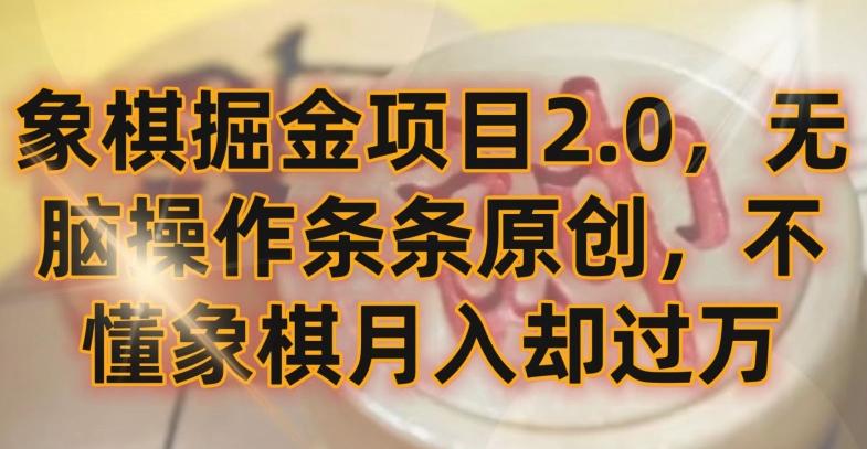 象棋掘金项目2.0，无脑操作条条原创，不懂象棋月入却过万【揭秘】-爱找项目网