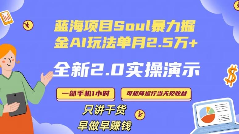 Soul怎么做到单月变现25000+全新2.0AI掘金玩法全程实操演示小白好上手【揭秘】-爱找项目网