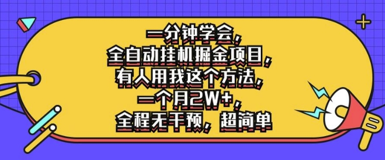 一分钟学会，全自动挂机掘金项目，有人用我这个方法，一个月2W+，全程无干预，超简单【揭秘】-爱找项目网