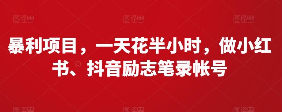 暴利项目，一天花半小时，做小红书、抖音励志笔录帐号-爱找项目网