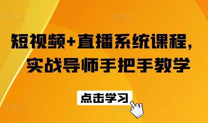 短视频+直播系统课程，实战导师手把手教学-爱找项目网