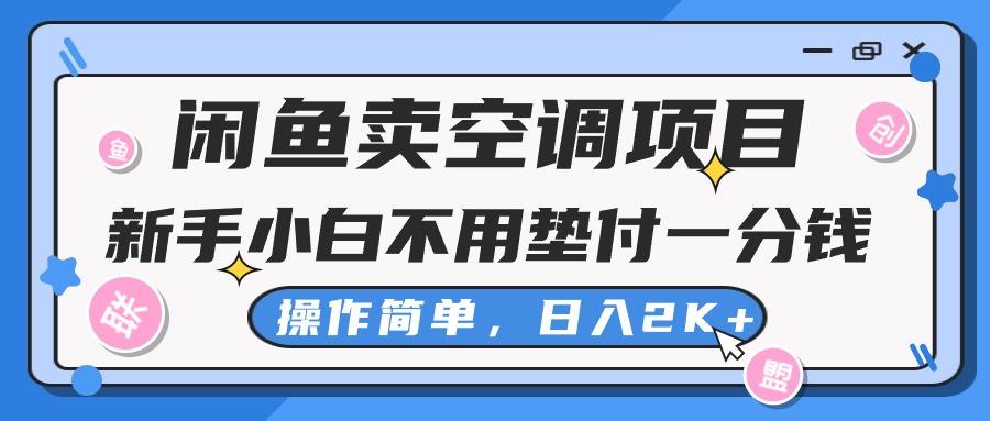 闲鱼卖空调项目，新手小白一分钱都不用垫付，操作极其简单，日入2K+-爱找项目网
