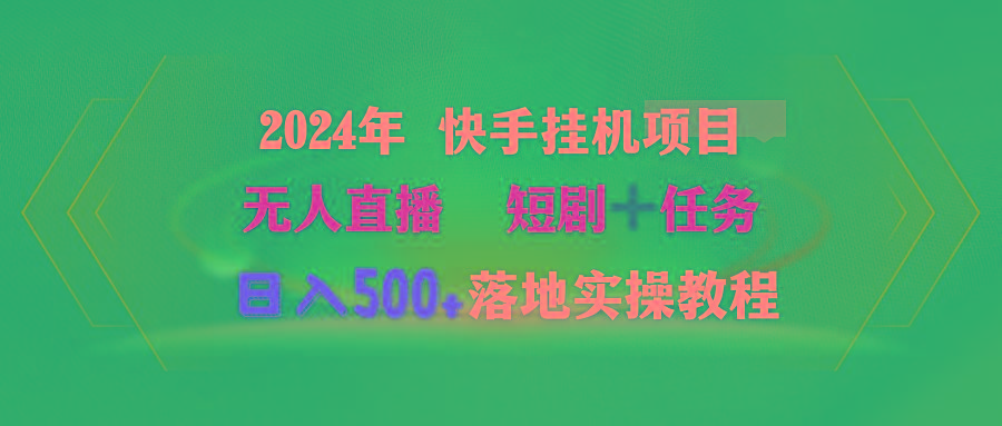(9341期)2024年 快手挂机项目无人直播 短剧＋任务日入500+落地实操教程-爱找项目网