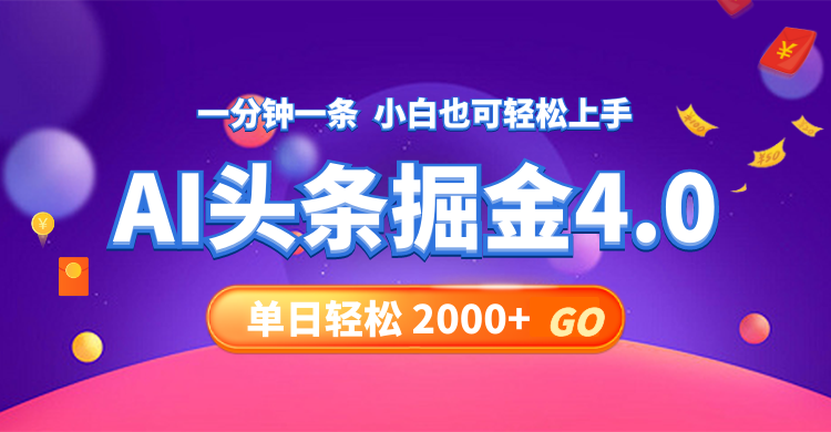 今日头条AI掘金4.0，30秒一篇文章，轻松日入2000+-爱找项目网