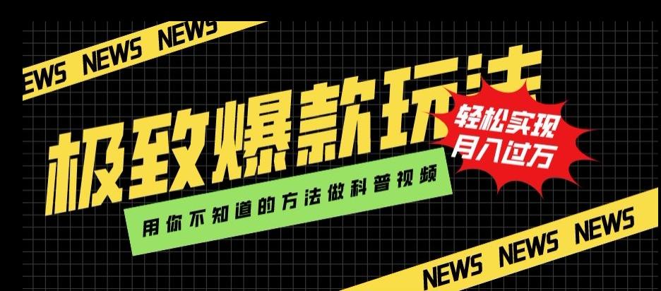 极致爆款玩法，用你不知道的方法做科普视频，轻松实现月入过万【揭秘】-爱找项目网