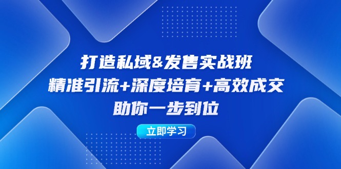 打造私域&发售实操班：精准引流+深度培育+高效成交，助你一步到位-爱找项目网