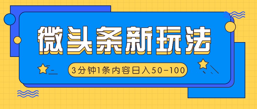 微头条新玩法，利用AI仿抄抖音热点，3分钟1条内容，日入50-100+-爱找项目网