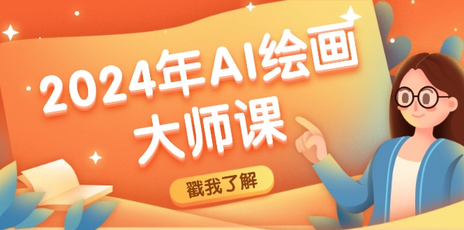 2024年AI绘画大师课：SD与MJ软件深度应用，打造个性化艺术作品-爱找项目网