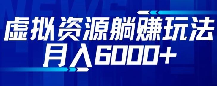 【空手套白狼】虚拟资源截流躺赚玩法，月入6000+-爱找项目网
