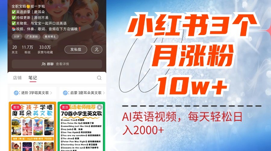 小红书三个月涨粉10W，AI英语视频0成本制作，每天轻松日入2000+-爱找项目网
