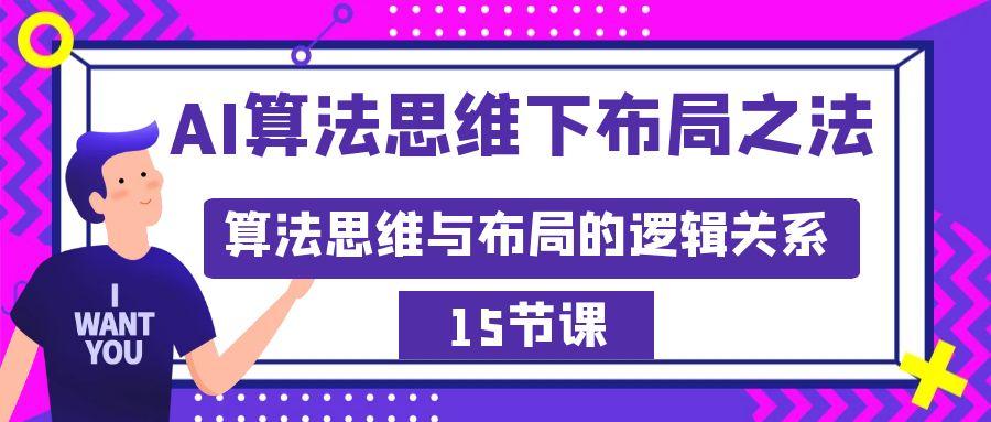 AI算法思维下布局之法：算法思维与布局的逻辑关系(15节)-爱找项目网
