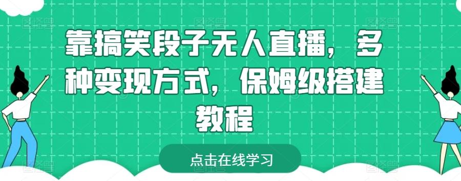 靠搞笑段子无人直播，多种变现方式，保姆级搭建教程【揭秘】-爱找项目网