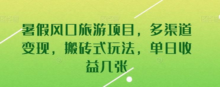 暑假风口旅游项目，多渠道变现，搬砖式玩法，单日收益几张【揭秘】-爱找项目网