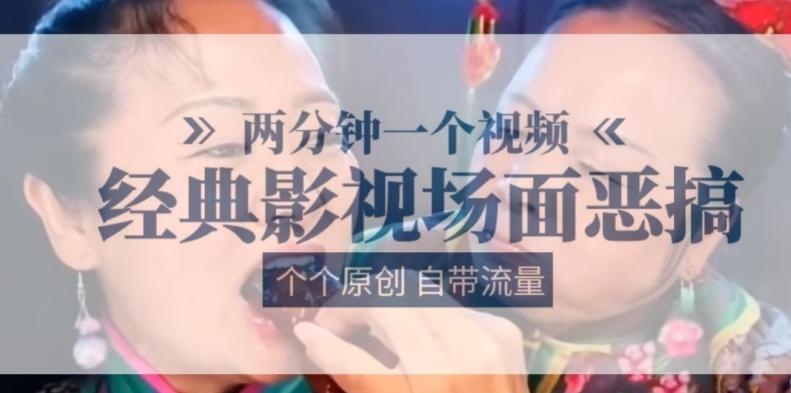 两分钟一个视频， 经典影视场面恶搞 ，个个原创还自带流量-爱找项目网