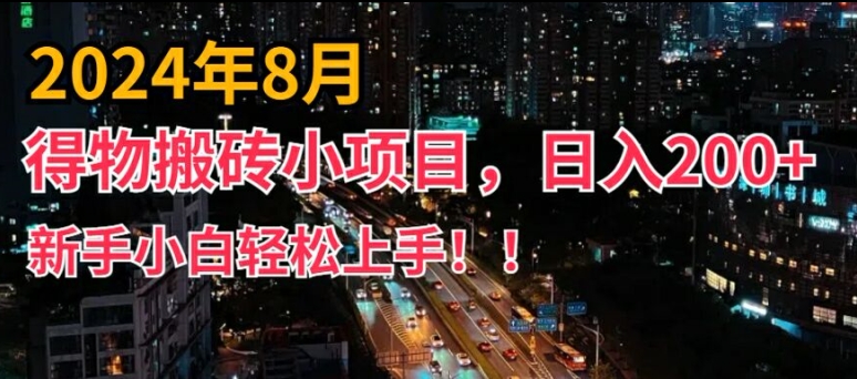 2024年平台新玩法，小白易上手，得物短视频搬运，有手就行，副业日入200+【揭秘】-爱找项目网