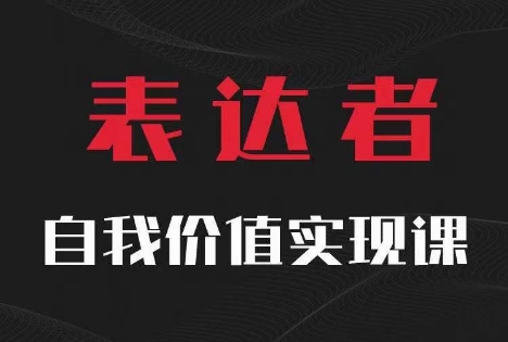 【表达者】自我价值实现课，思辨盛宴极致表达-爱找项目网