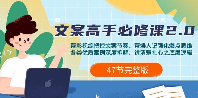 (9572期)影视 综纪-文案高手必修课2.0：文案课/案例课/认知课/题材课/变现课/加餐课-爱找项目网