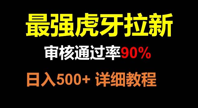 虎牙拉新，审核通过率90%，最强玩法，日入500+-爱找项目网