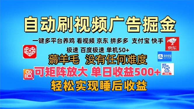 多平台 自动看视频 广告掘金，当天变现，收益300+，可矩阵放大操作-爱找项目网