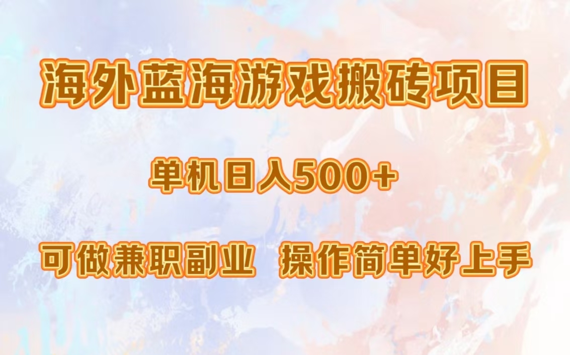海外蓝海游戏搬砖项目，单机日入500+，可做兼职副业，小白闭眼入。-爱找项目网