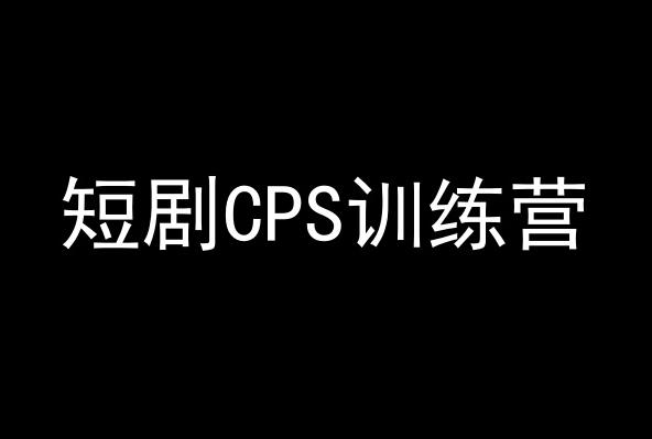 短剧CPS训练营，百亿市场规模，新手可躺赚的项目-爱找项目网