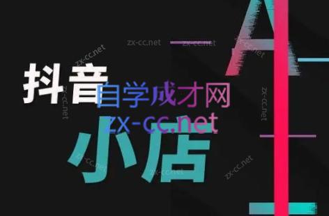 芒禄电商·抖店正规玩法4.0-爱找项目网