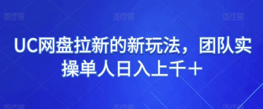 UC网盘拉新的新玩法，团队实操单人日入上千＋-爱找项目网