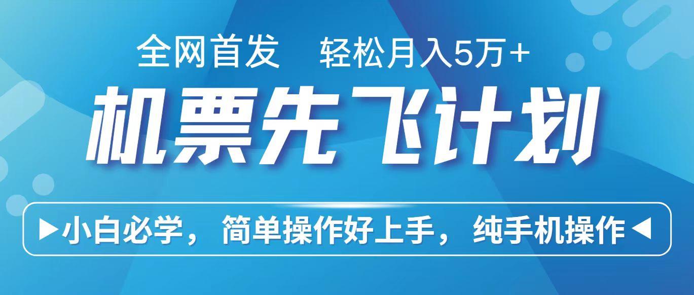 里程积分兑换机票售卖赚差价，利润空间巨大，纯手机操作，小白兼职月入10万+-爱找项目网