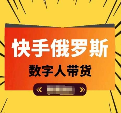 快手俄罗斯数字人带货，带你玩赚数字人短视频带货，单日佣金过万-爱找项目网