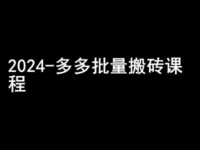 2024拼多多批量搬砖课程-闷声搞钱小圈子-爱找项目网