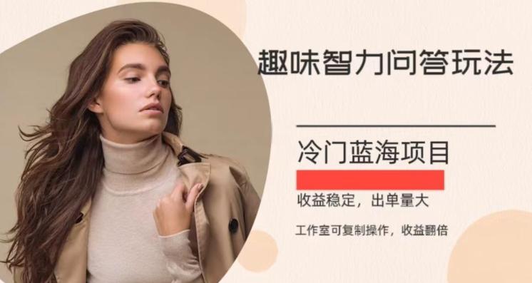冷门蓝海项目，目前做的人不多，操作简便，复制收益翻倍-爱找项目网